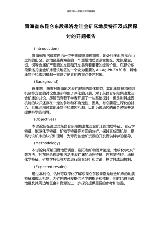 青海省东昆仑东段果洛龙洼金矿床地质特征及成因探讨的开题报告