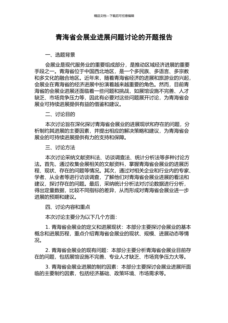 青海省会展业发展问题研究的开题报告_第1页