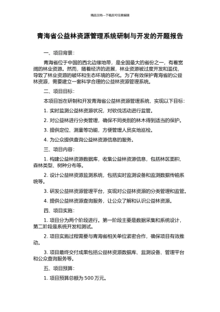 青海省公益林资源管理系统研制与开发的开题报告