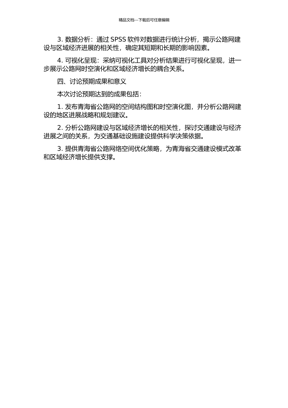 青海省公路网时空演化与区域经济增长的耦合关系研究的开题报告_第2页