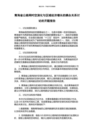 青海省公路网时空演化与区域经济增长的耦合关系研究的开题报告