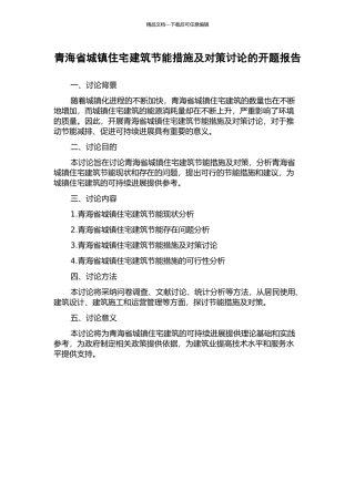 青海省城镇住宅建筑节能措施及对策研究的开题报告