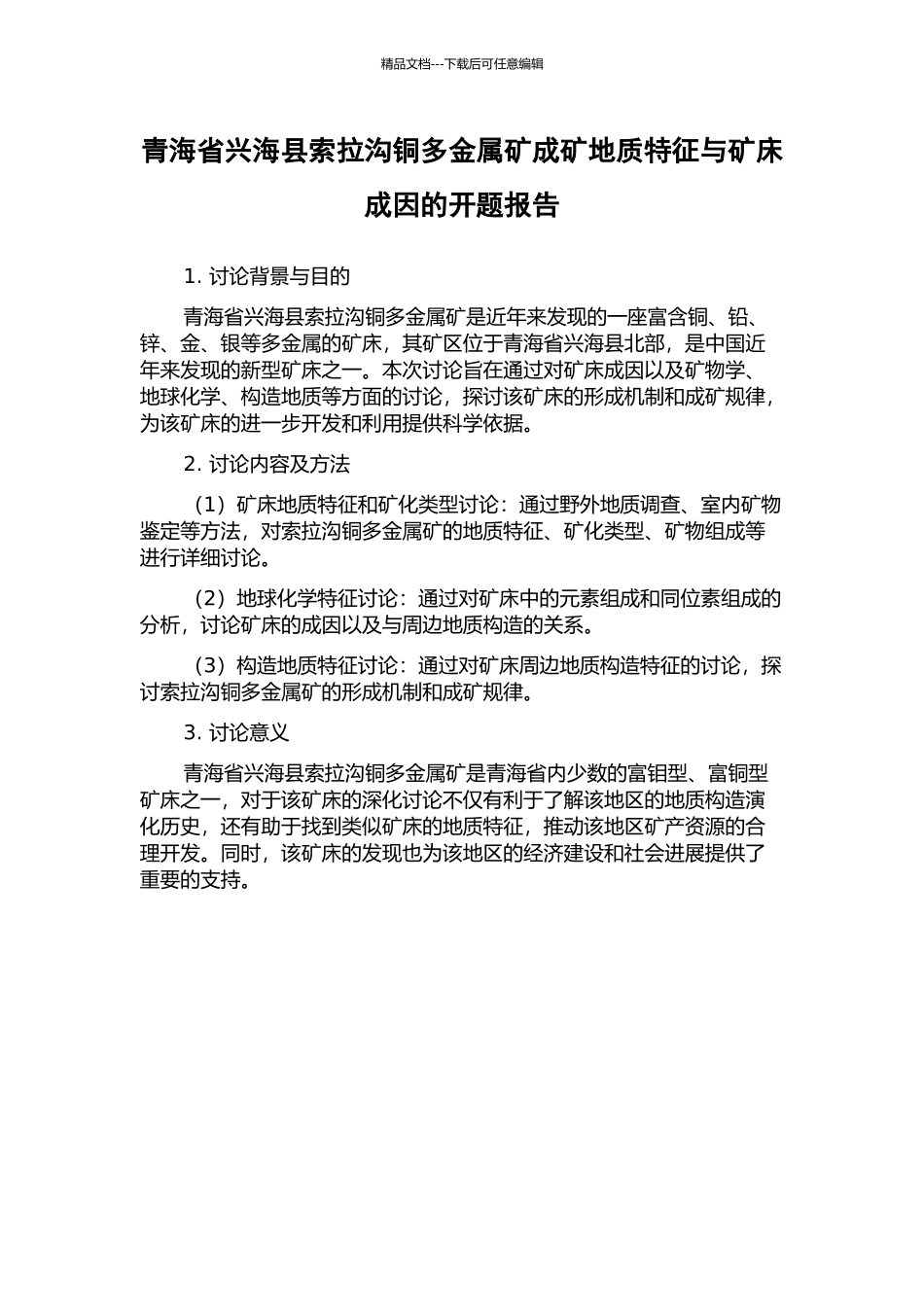青海省兴海县索拉沟铜多金属矿成矿地质特征与矿床成因的开题报告_第1页