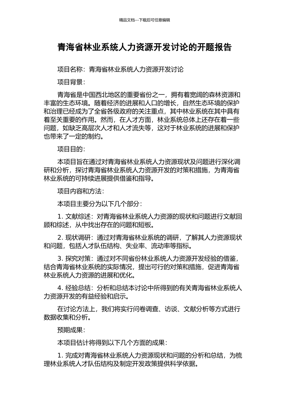 青海省林业系统人力资源开发研究的开题报告_第1页