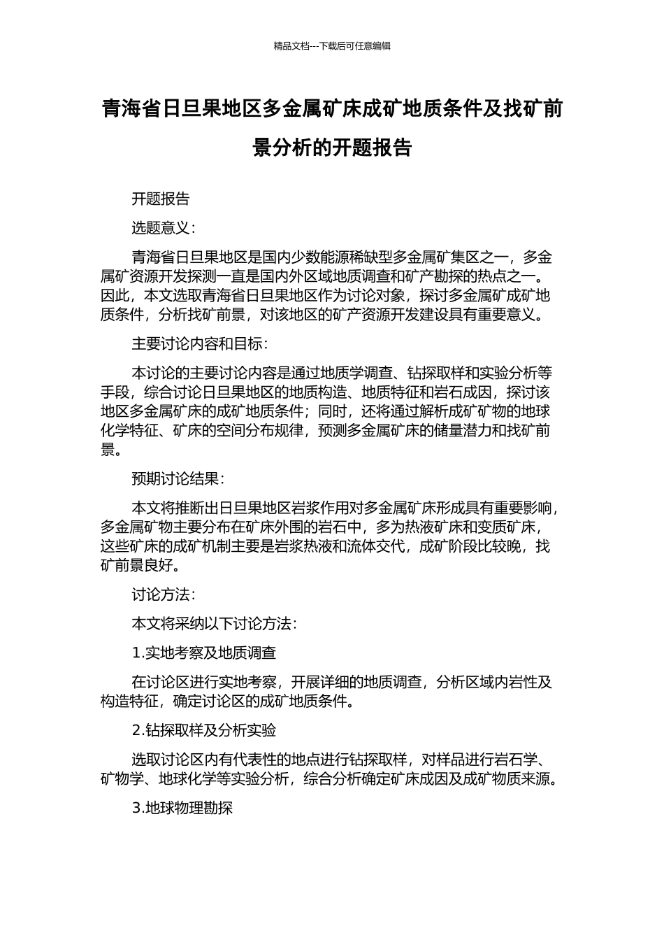 青海省日旦果地区多金属矿床成矿地质条件及找矿前景分析的开题报告_第1页