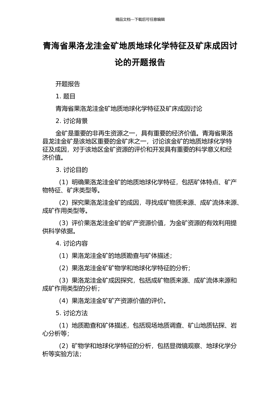 青海省果洛龙洼金矿地质地球化学特征及矿床成因研究的开题报告_第1页