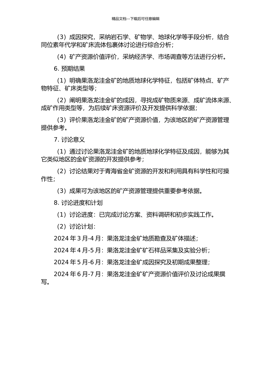青海省果洛龙洼金矿地质地球化学特征及矿床成因研究的开题报告_第2页