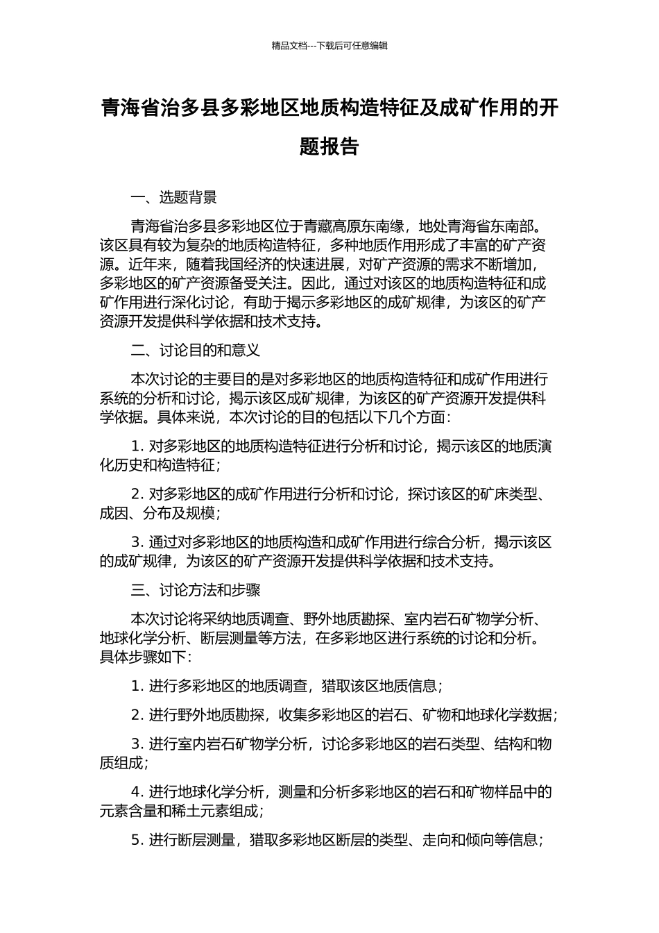 青海省治多县多彩地区地质构造特征及成矿作用的开题报告_第1页