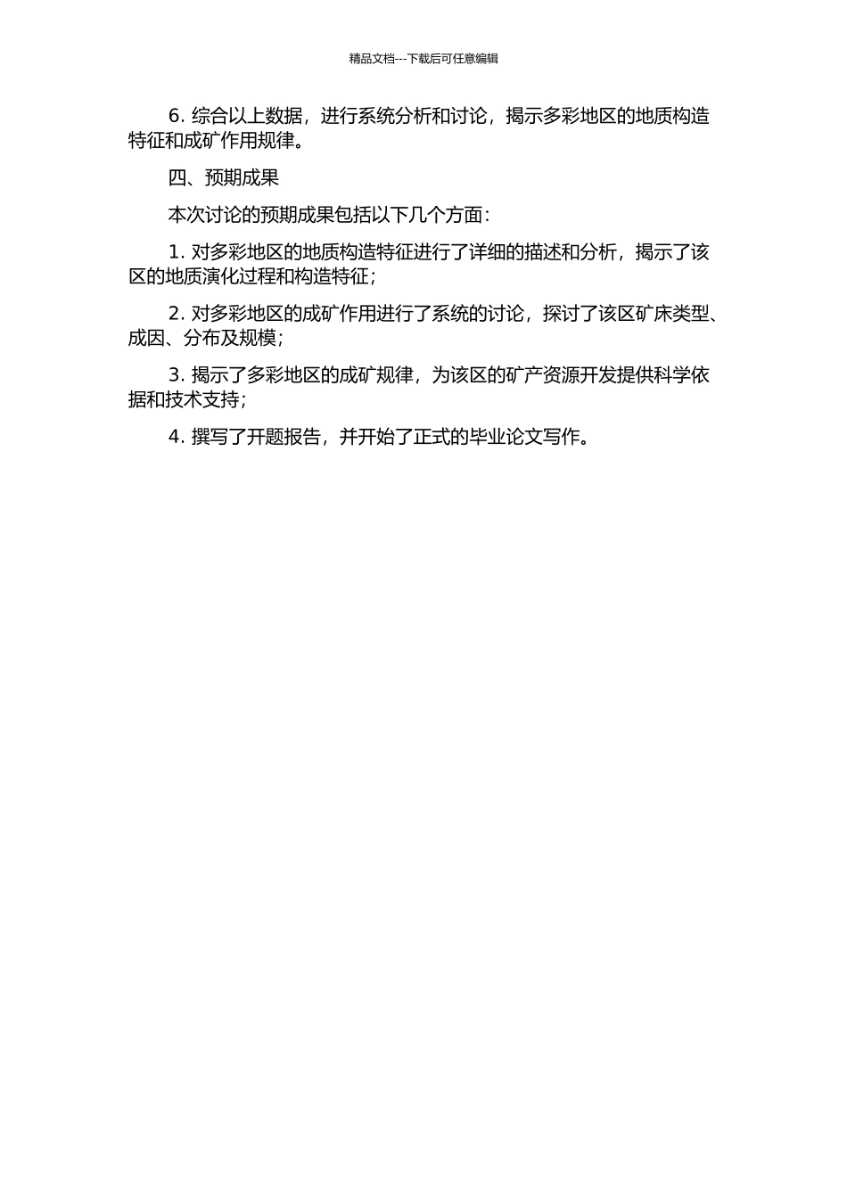 青海省治多县多彩地区地质构造特征及成矿作用的开题报告_第2页