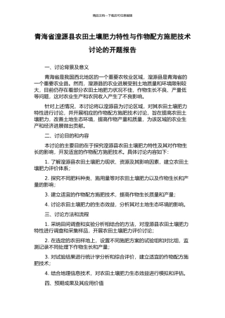 青海省湟源县农田土壤肥力特性与作物配方施肥技术研究的开题报告
