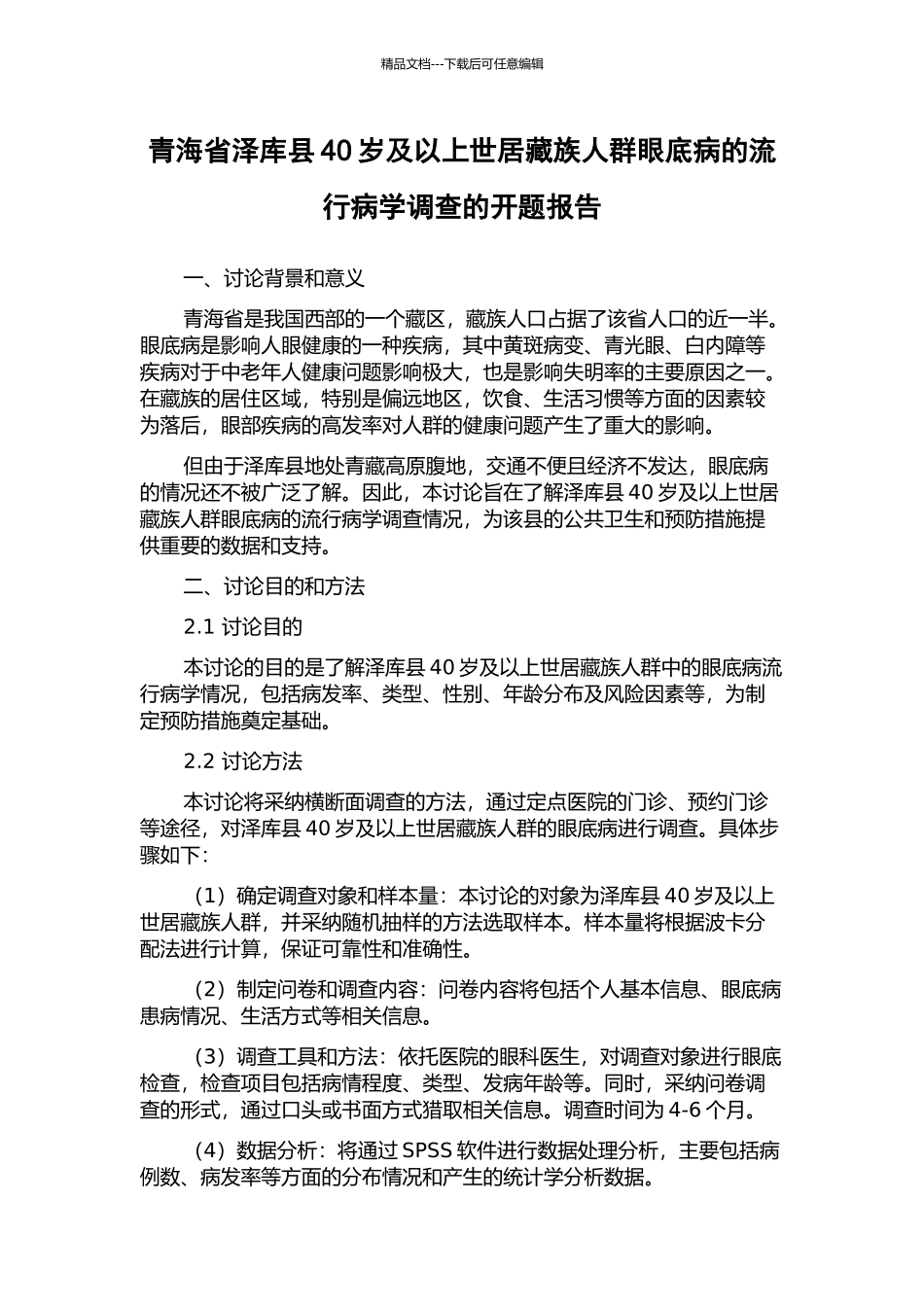 青海省泽库县40岁及以上世居藏族人群眼底病的流行病学调查的开题报告_第1页