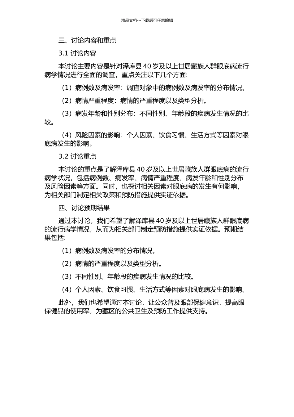 青海省泽库县40岁及以上世居藏族人群眼底病的流行病学调查的开题报告_第2页