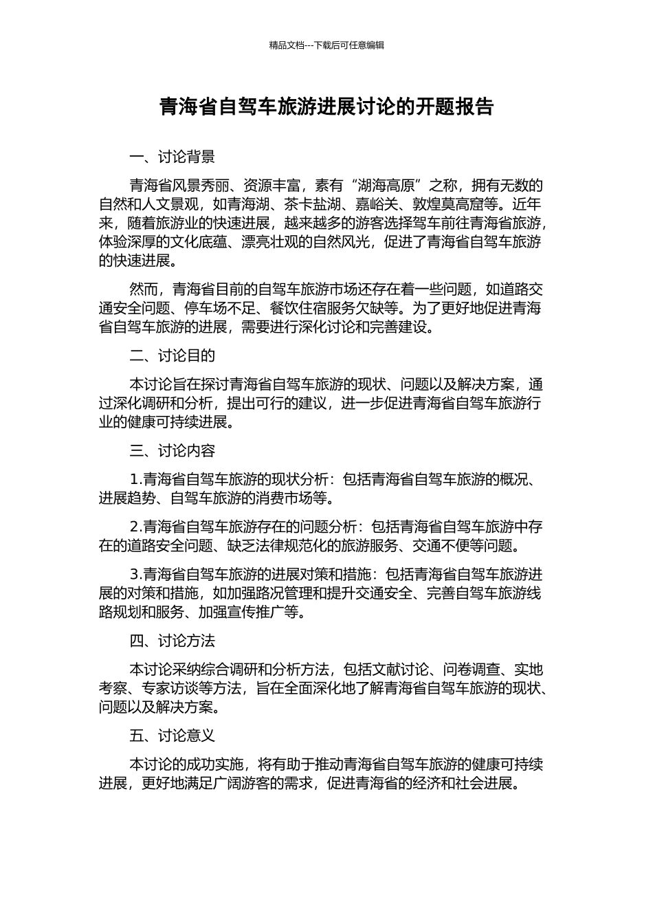 青海省自驾车旅游发展研究的开题报告_第1页