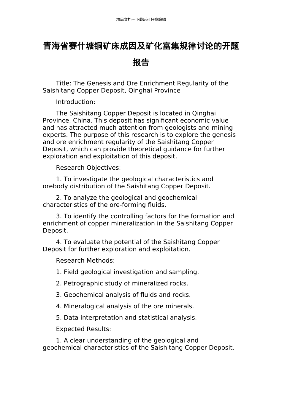 青海省赛什塘铜矿床成因及矿化富集规律研究的开题报告_第1页