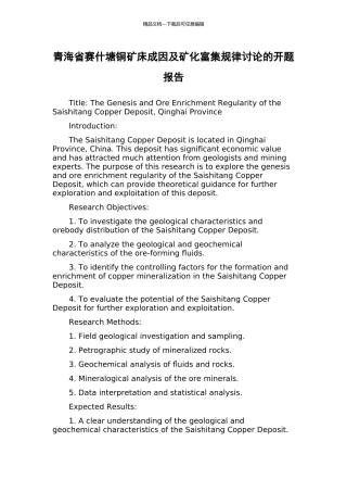 青海省赛什塘铜矿床成因及矿化富集规律研究的开题报告