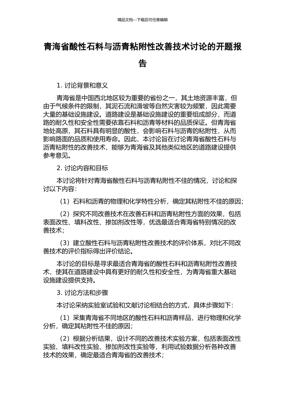 青海省酸性石料与沥青粘附性改善技术研究的开题报告_第1页
