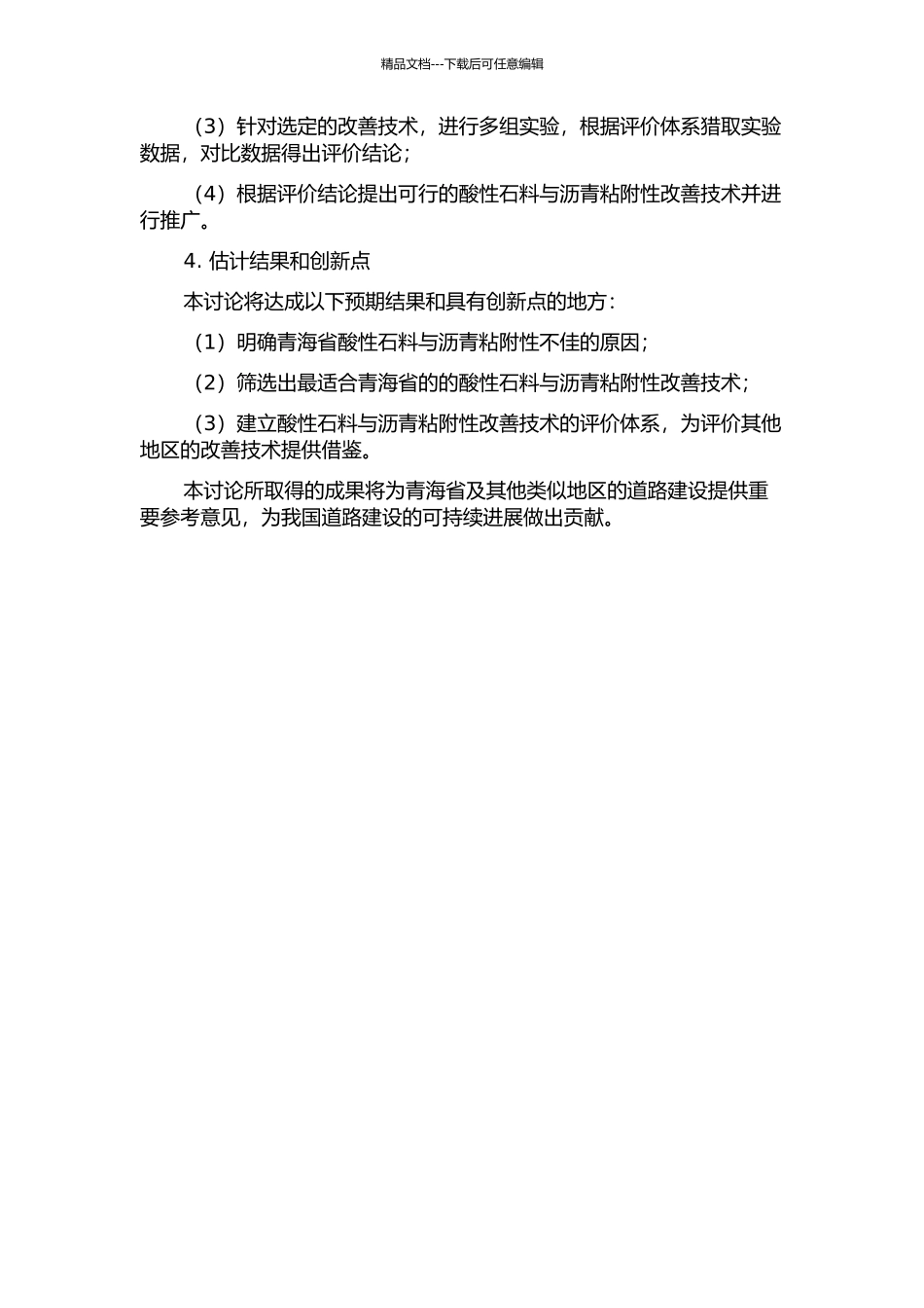 青海省酸性石料与沥青粘附性改善技术研究的开题报告_第2页