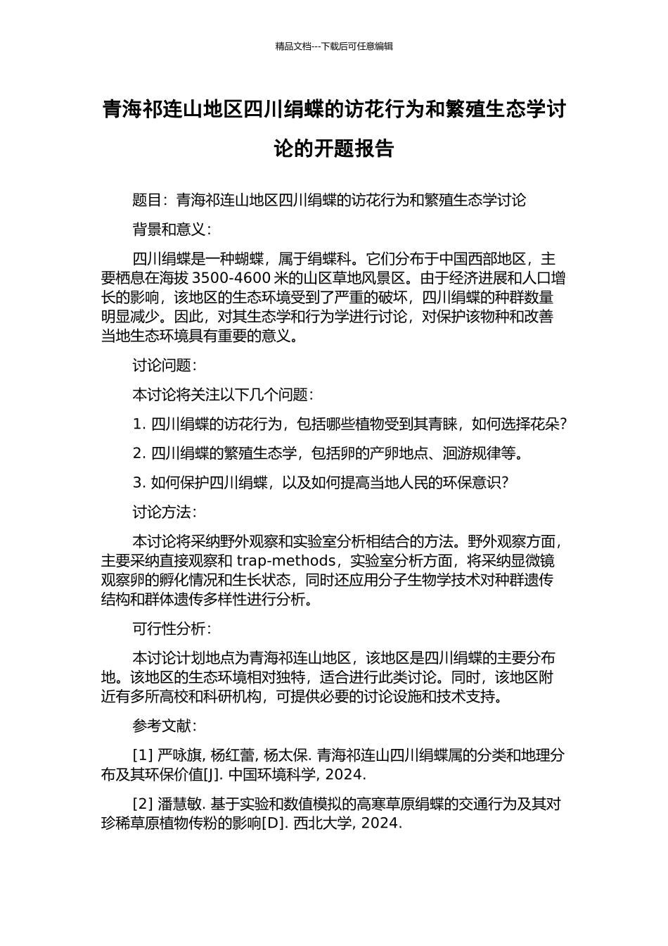 青海祁连山地区四川绢蝶的访花行为和繁殖生态学研究的开题报告_第1页