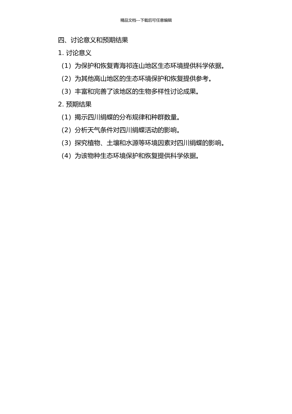 青海祁连山地区四川绢蝶的生物学特性及各因素对其活动影响的研究的开题报告_第2页