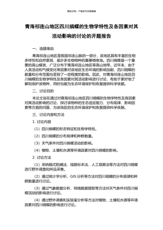 青海祁连山地区四川绢蝶的生物学特性及各因素对其活动影响的研究的开题报告