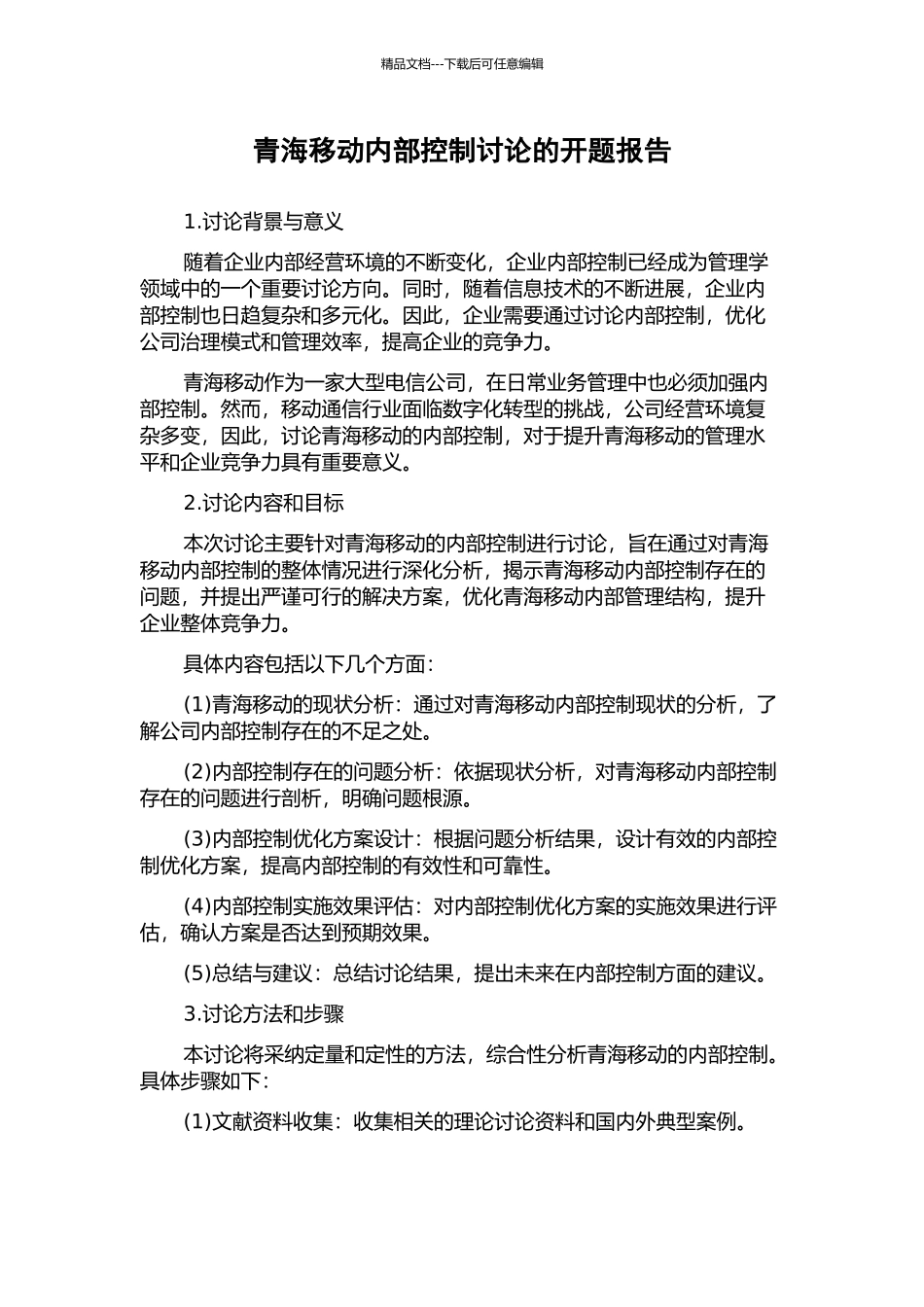 青海移动内部控制研究的开题报告_第1页