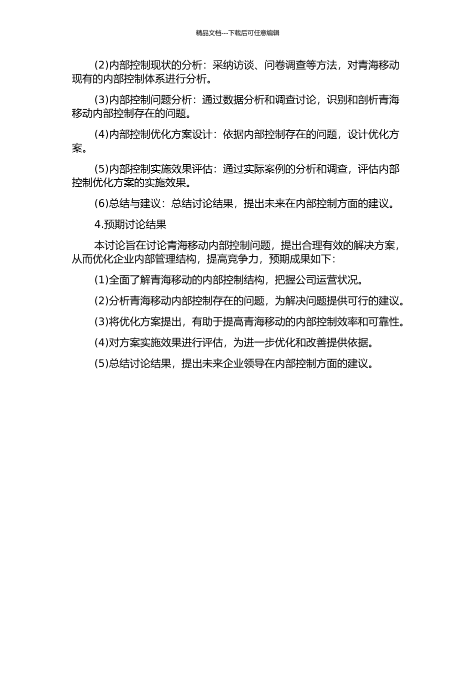 青海移动内部控制研究的开题报告_第2页