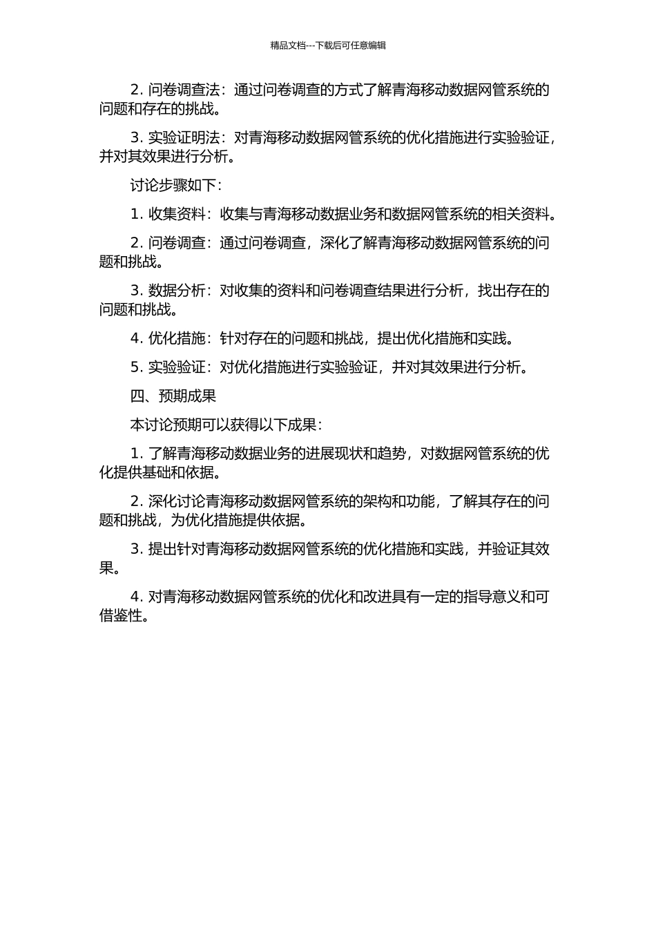 青海移动数据网管系统的研究与实践的开题报告_第2页