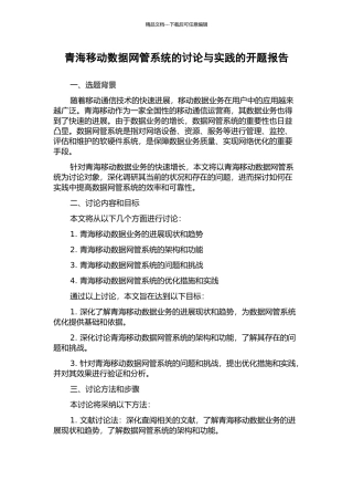 青海移动数据网管系统的研究与实践的开题报告