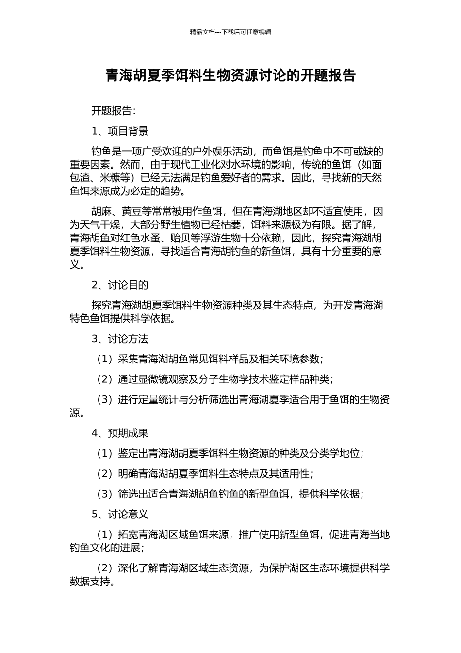 青海胡夏季饵料生物资源研究的开题报告_第1页