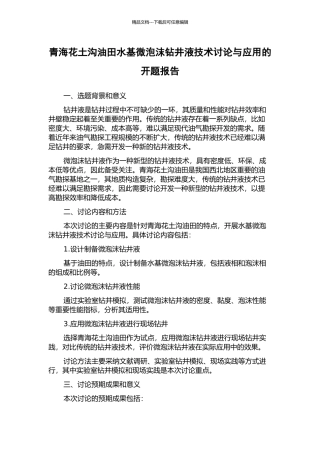 青海花土沟油田水基微泡沫钻井液技术研究与应用的开题报告