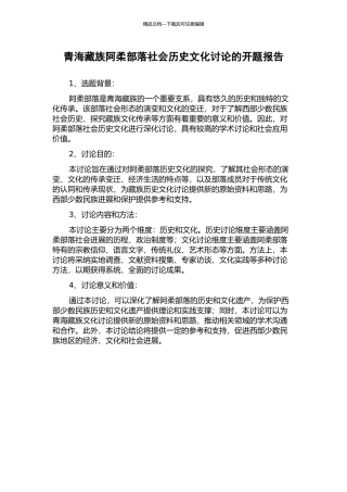 青海藏族阿柔部落社会历史文化研究的开题报告