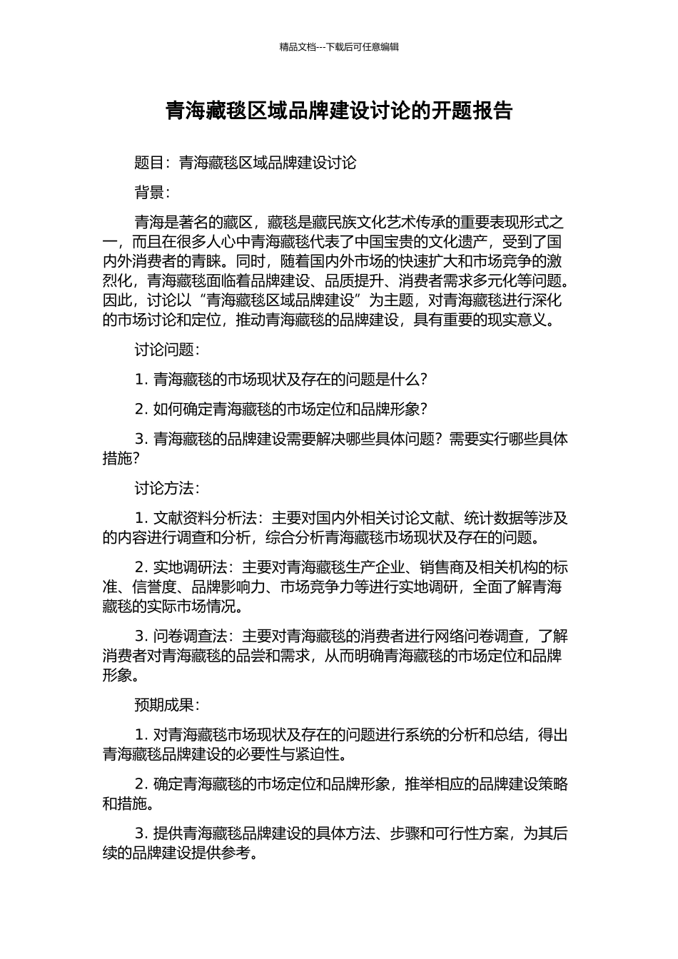 青海藏毯区域品牌建设研究的开题报告_第1页