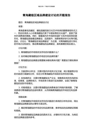 青海藏毯区域品牌建设研究的开题报告