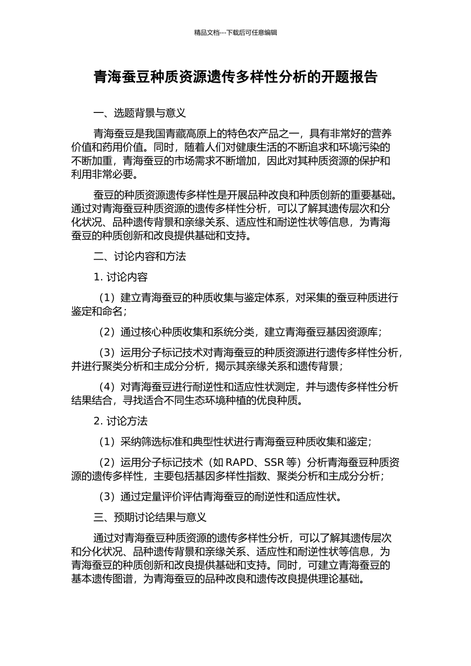 青海蚕豆种质资源遗传多样性分析的开题报告_第1页
