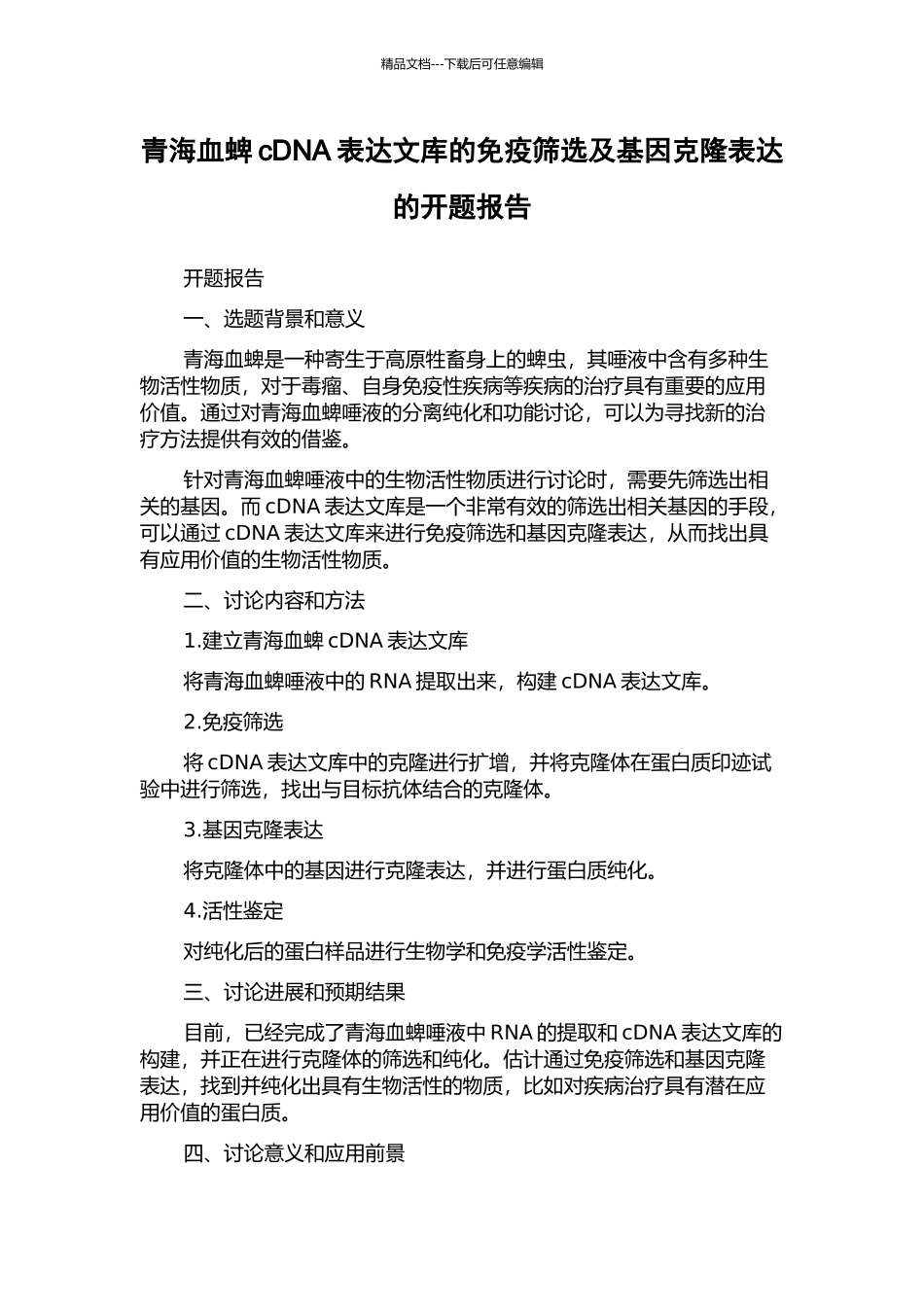 青海血蜱cDNA表达文库的免疫筛选及基因克隆表达的开题报告_第1页