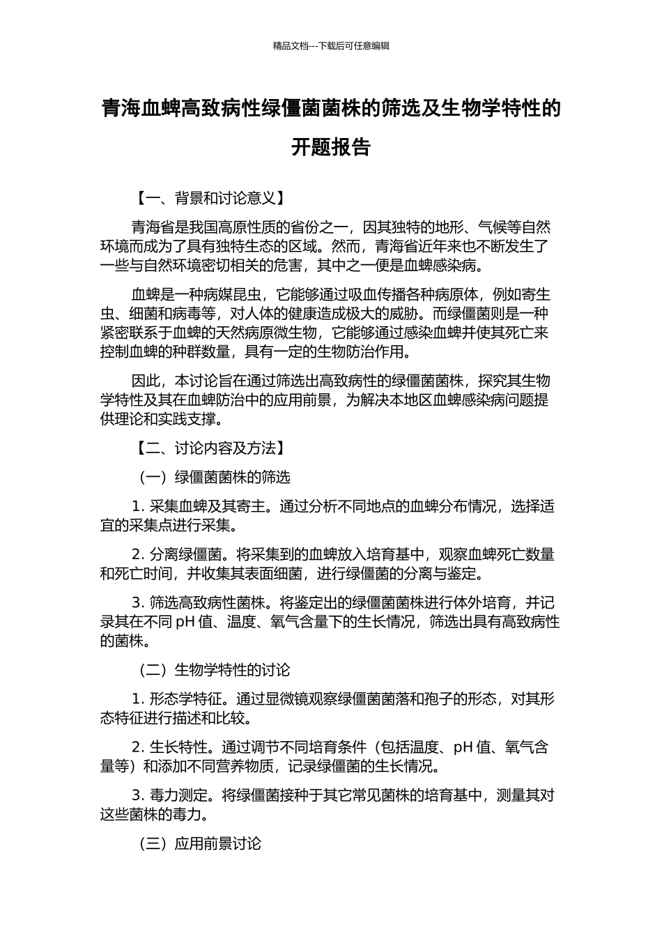 青海血蜱高致病性绿僵菌菌株的筛选及生物学特性的开题报告_第1页