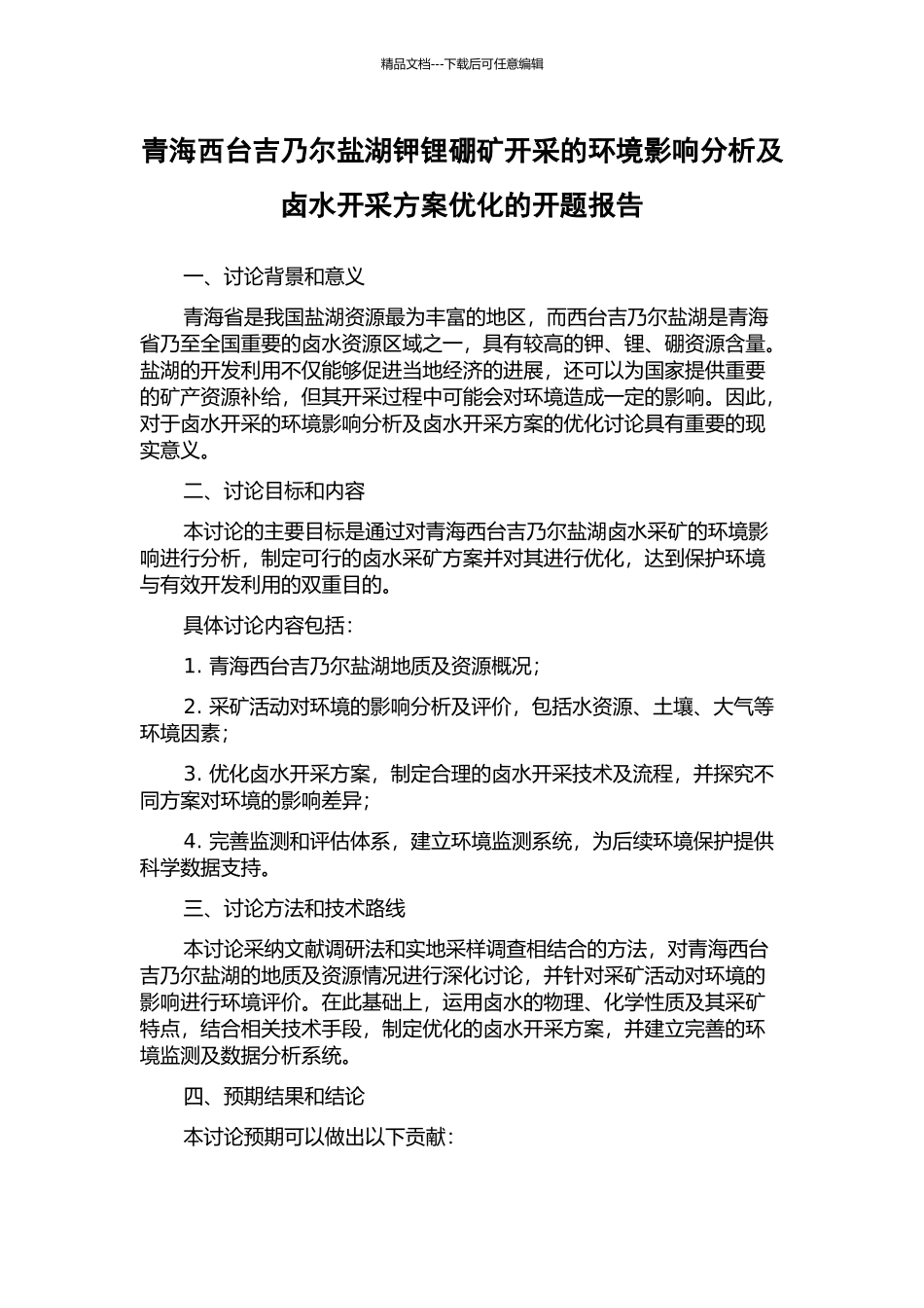 青海西台吉乃尔盐湖钾锂硼矿开采的环境影响分析及卤水开采方案优化的开题报告_第1页