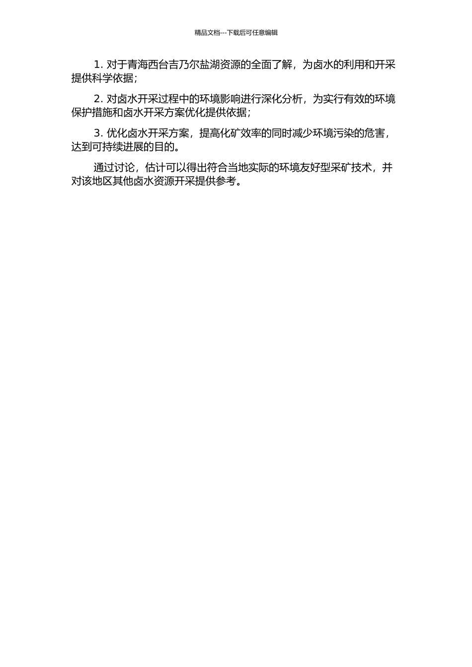 青海西台吉乃尔盐湖钾锂硼矿开采的环境影响分析及卤水开采方案优化的开题报告_第2页