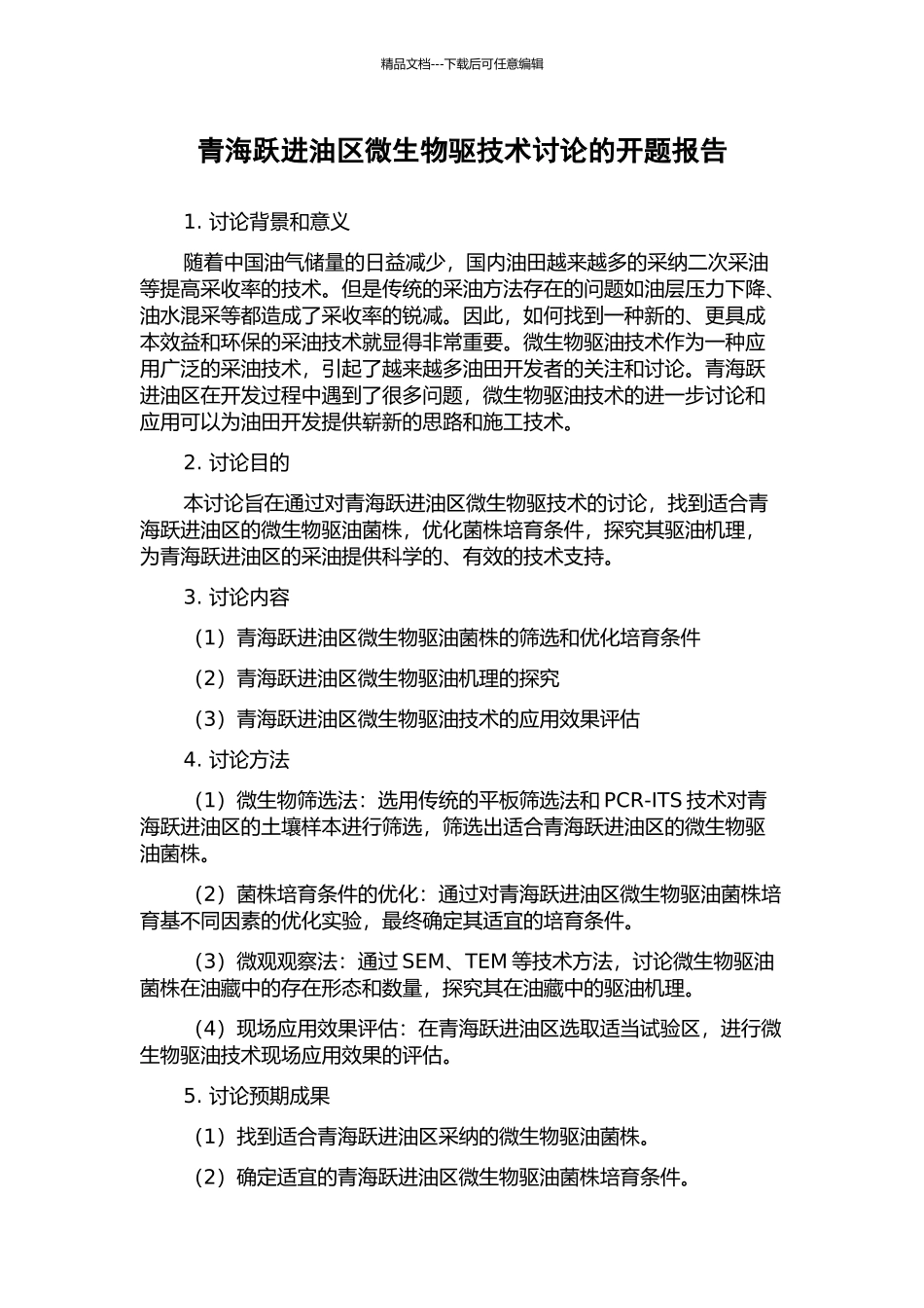 青海跃进油区微生物驱技术研究的开题报告_第1页