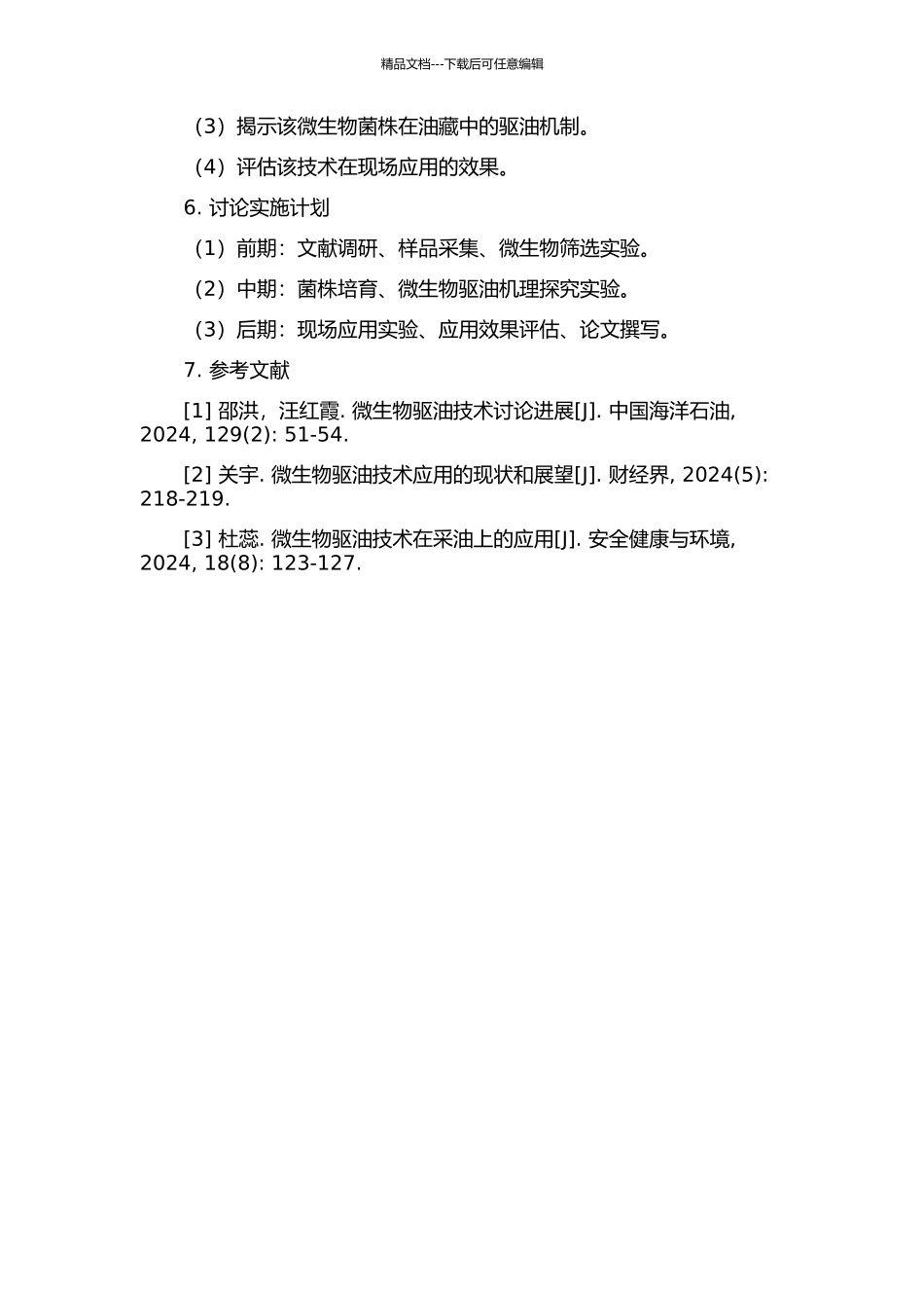 青海跃进油区微生物驱技术研究的开题报告_第2页