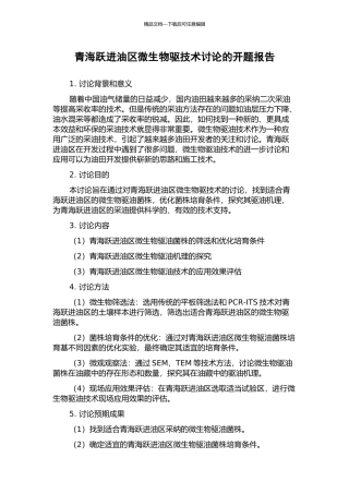 青海跃进油区微生物驱技术研究的开题报告