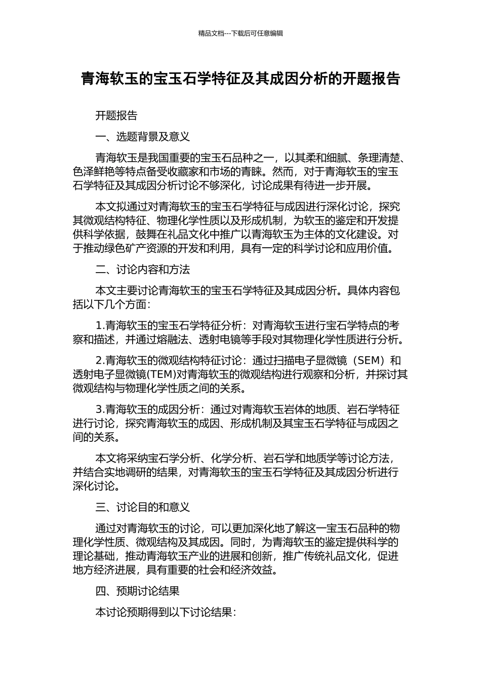 青海软玉的宝玉石学特征及其成因分析的开题报告_第1页