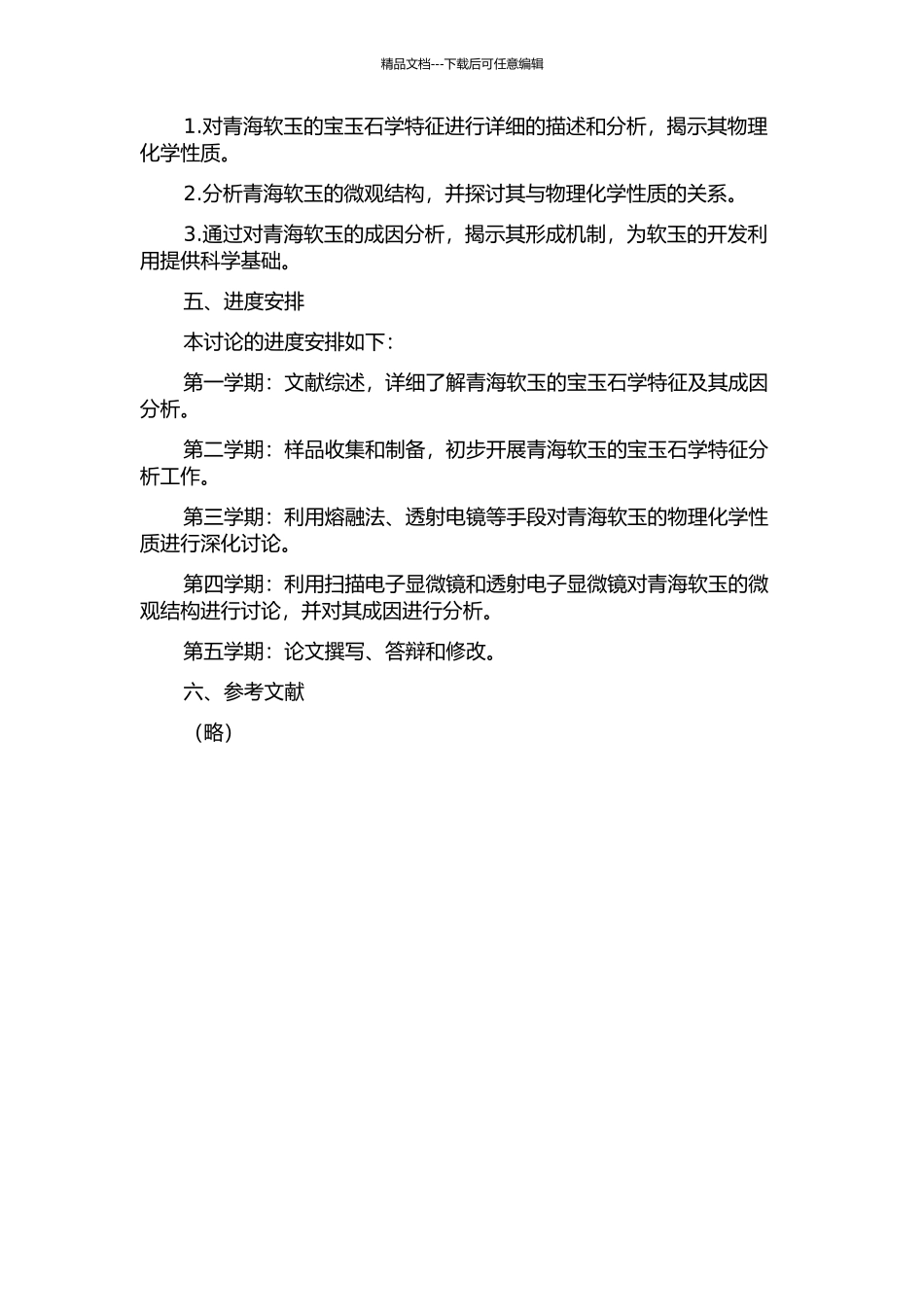 青海软玉的宝玉石学特征及其成因分析的开题报告_第2页