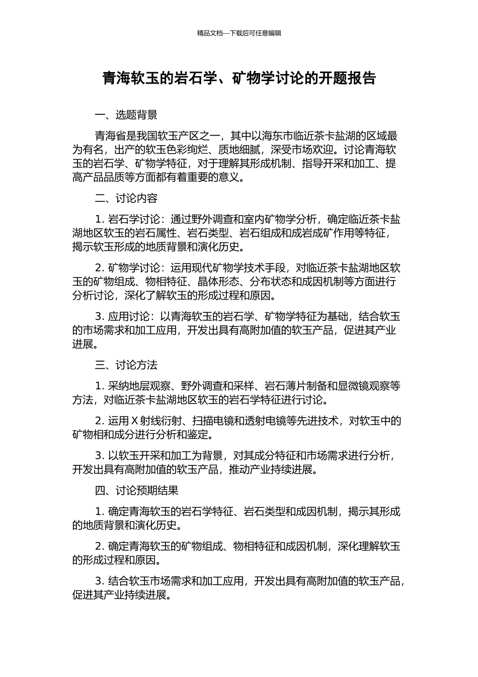 青海软玉的岩石学、矿物学研究的开题报告_第1页