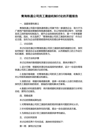 青海铁通公司员工激励机制研究的开题报告