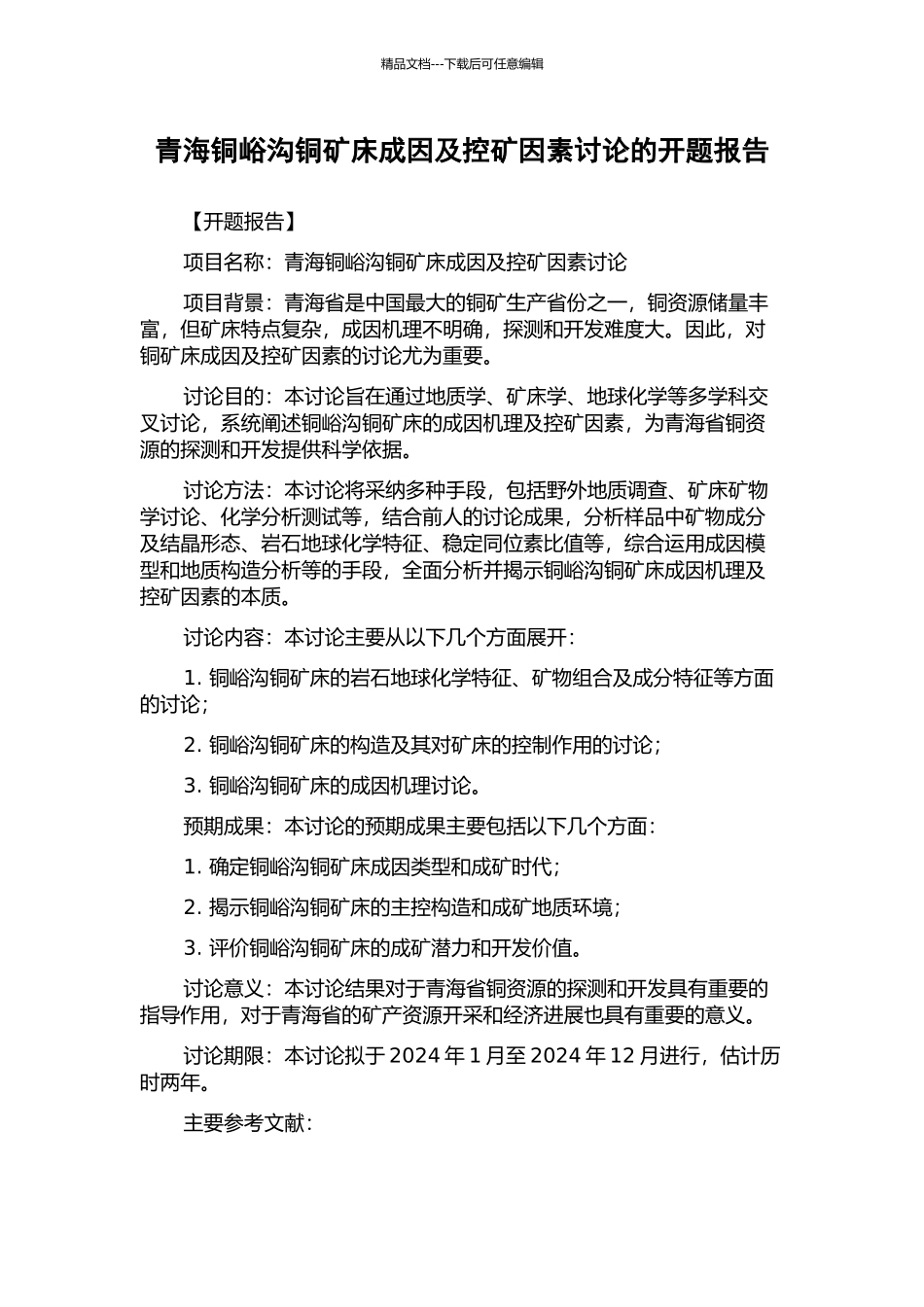 青海铜峪沟铜矿床成因及控矿因素研究的开题报告_第1页