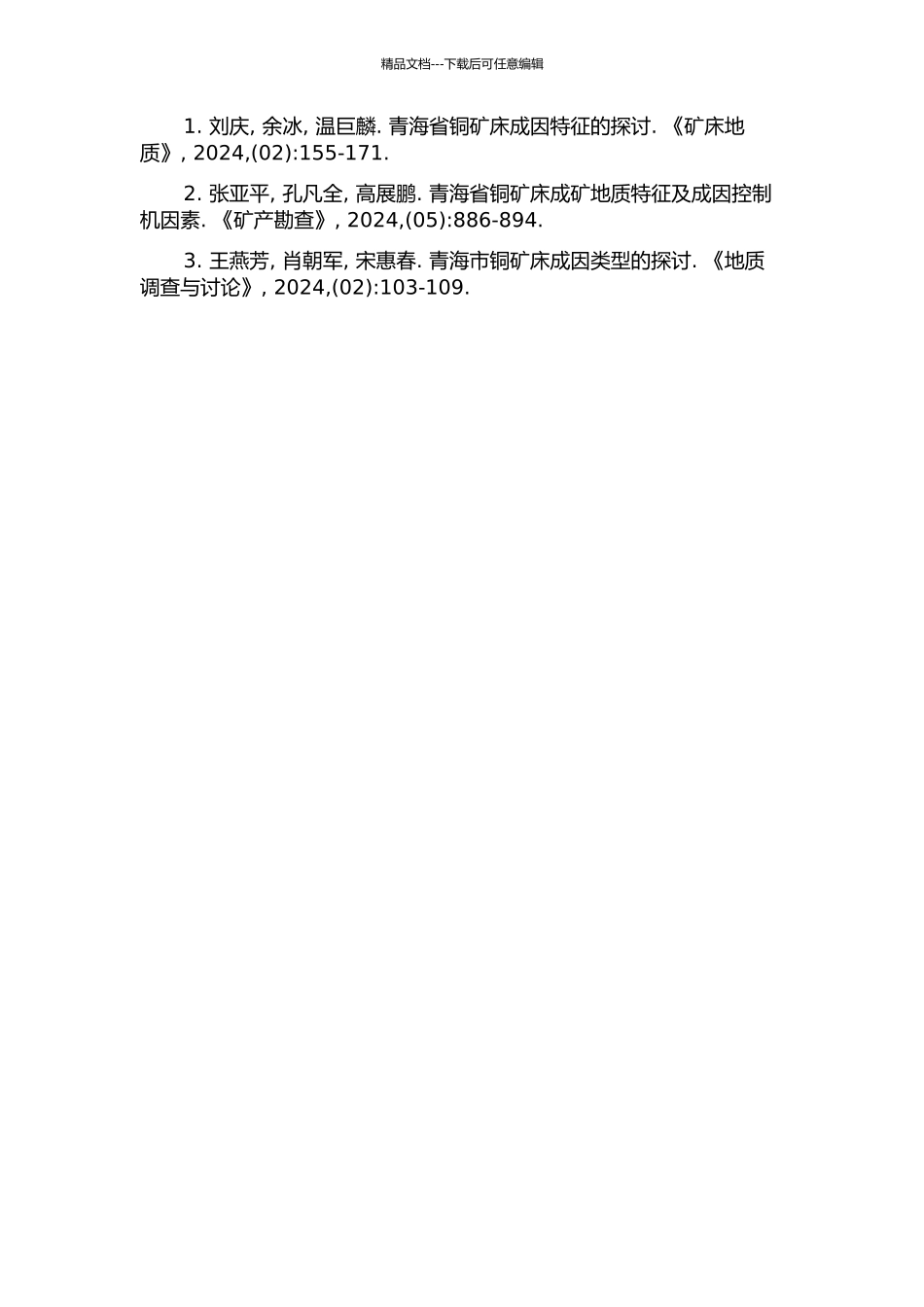 青海铜峪沟铜矿床成因及控矿因素研究的开题报告_第2页