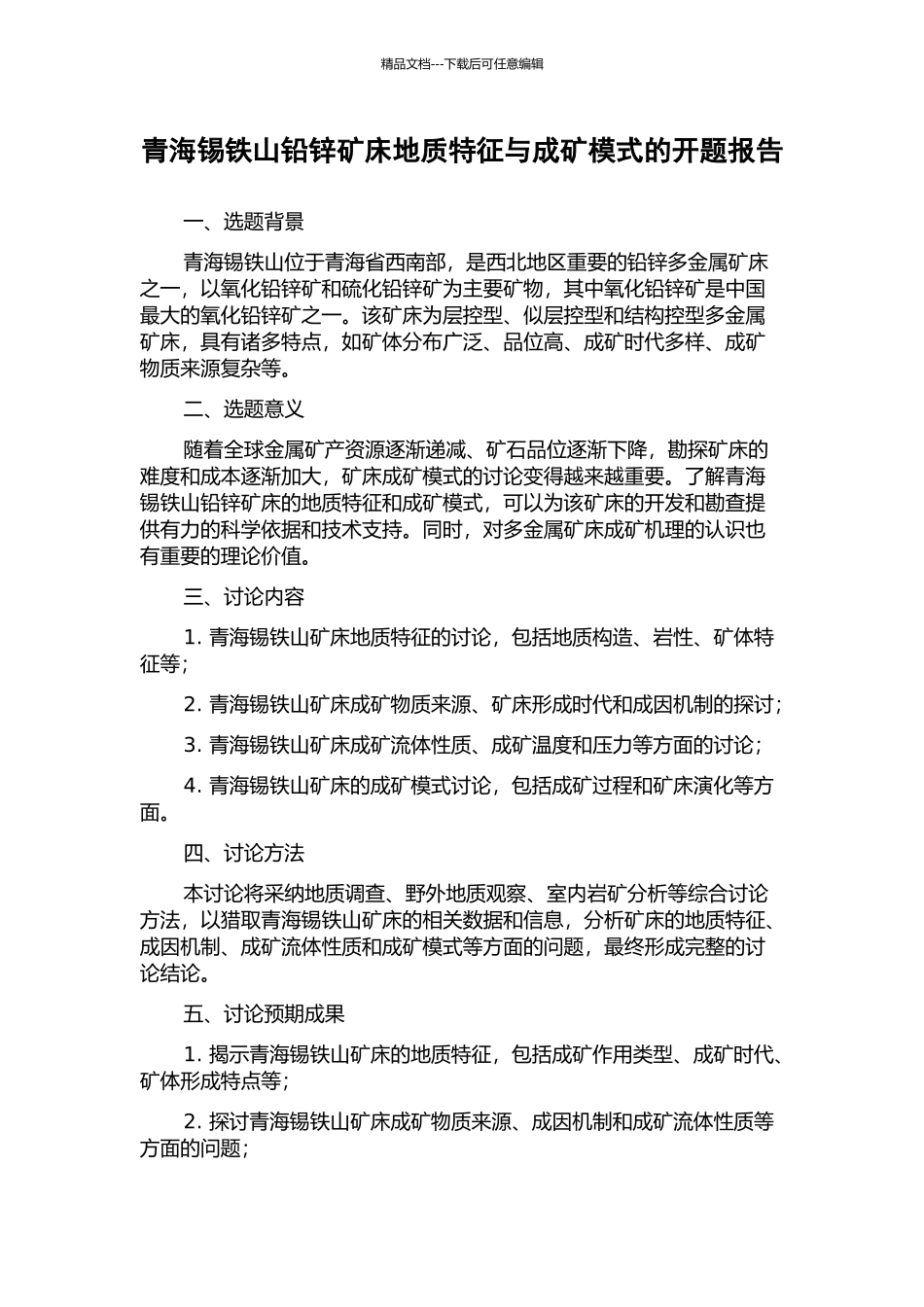 青海锡铁山铅锌矿床地质特征与成矿模式的开题报告_第1页