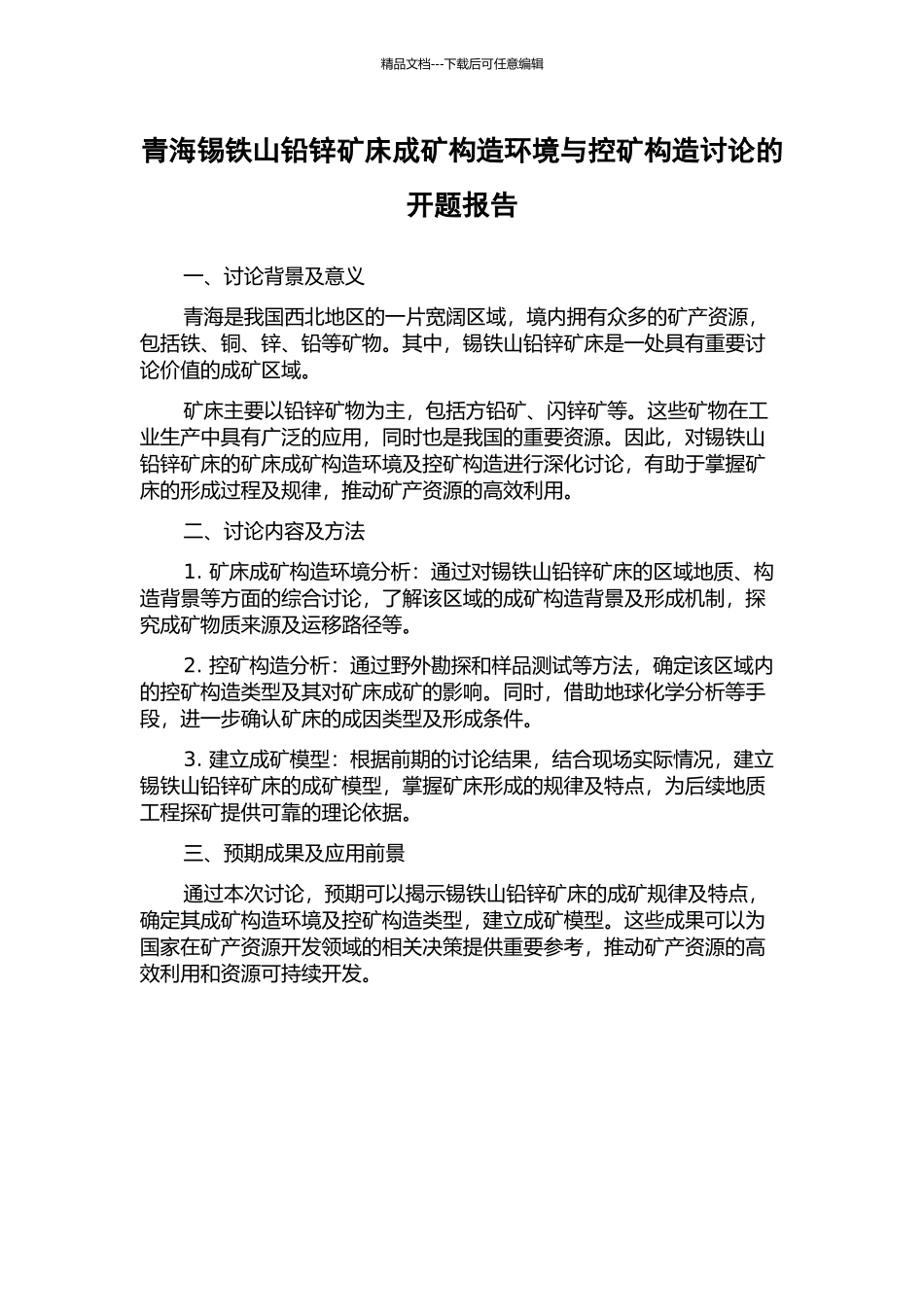 青海锡铁山铅锌矿床成矿构造环境与控矿构造研究的开题报告_第1页