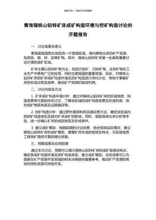 青海锡铁山铅锌矿床成矿构造环境与控矿构造研究的开题报告